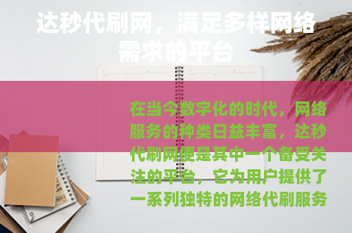 达秒代刷网，满足多样网络需求的平台