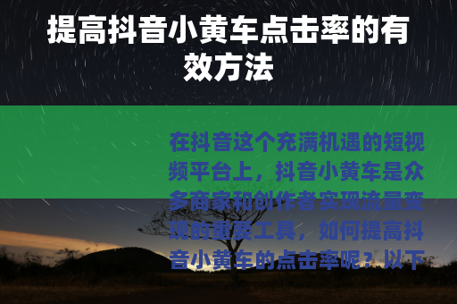 提高抖音小黄车点击率的有效方法