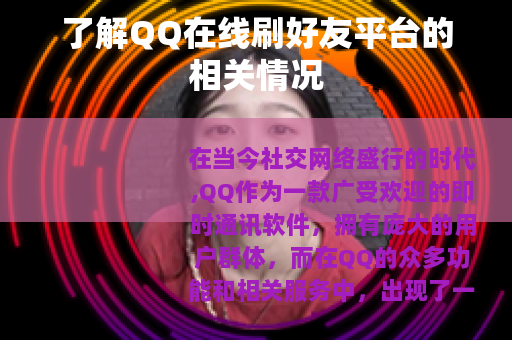 了解QQ在线刷好友平台的相关情况 了解QQ在线刷好友平台的相关情况