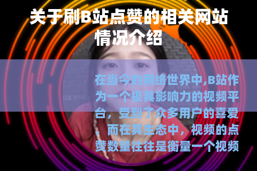 关于刷B站点赞的相关网站情况介绍