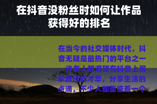 在抖音没粉丝时如何让作品获得好的排名