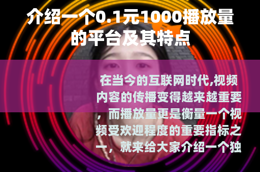 介绍一个0.1元1000播放量的平台及其特点