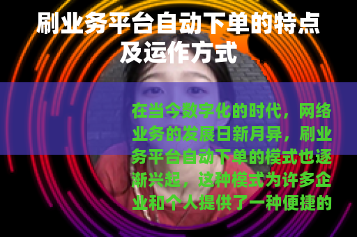 刷业务平台自动下单的特点及运作方式 刷业务平台自动下单的特点及运作方式