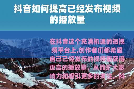 抖音如何提高已经发布视频的播放量