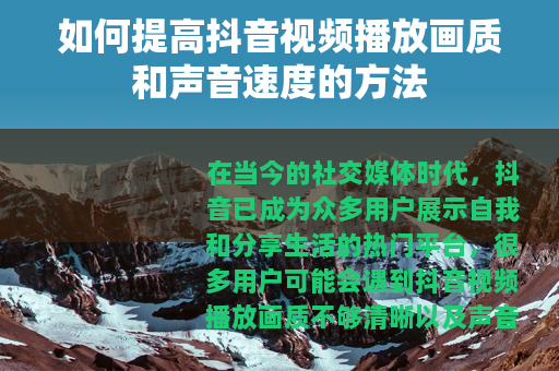 如何提高抖音视频播放画质和声音速度的方法
