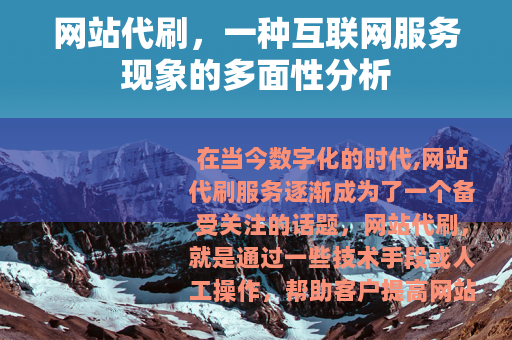 网站代刷,一种互联网服务现象的多面性分析 网站代刷,一种互联网服务现象的多面性分析