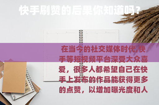 快手刷赞的后果你知道吗？