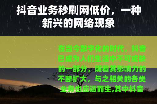 抖音业务秒刷网低价，一种新兴的网络现象