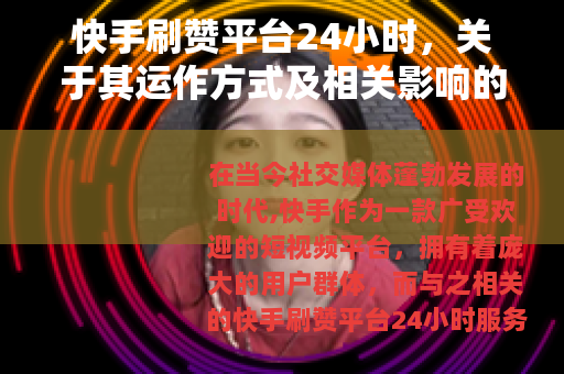 快手刷赞平台24小时,关于其运作方式及相关影响的分析 快手刷赞平台24小时,关于其运作方式及相关影响的分析