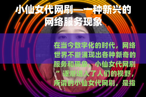 小仙女代网刷—一种新兴的网络服务现象