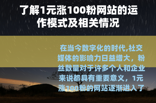 了解1元涨100粉网站的运作模式及相关情况 了解1元涨100粉网站的运作模式及相关情况