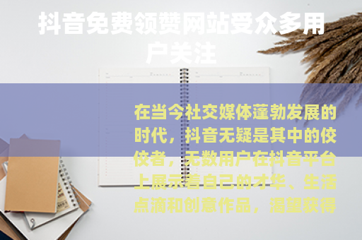 抖音免费领赞网站受众多用户关注