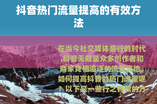 抖音热门流量提高的有效方法