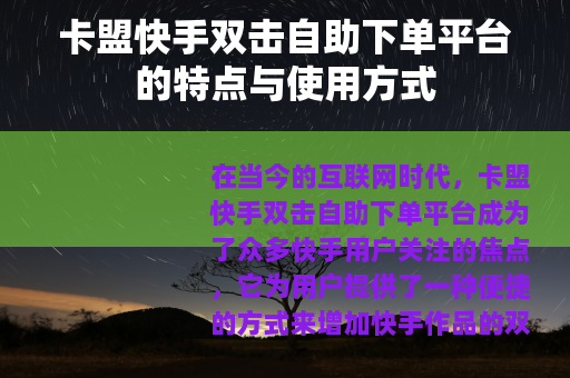 卡盟快手双击自助下单平台的特点与使用方式