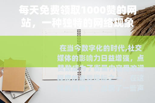 每天免费领取1000赞的网站,一种独特的网络现象 每天免费领取1000赞的网站,一种独特的网络现象
