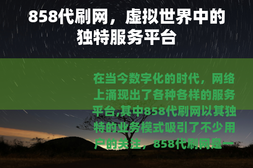 858代刷网,虚拟世界中的独特服务平台 858代刷网,虚拟世界中的独特服务平台
