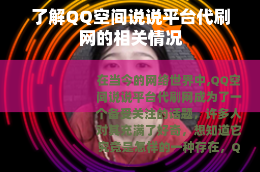 了解QQ空间说说平台代刷网的相关情况