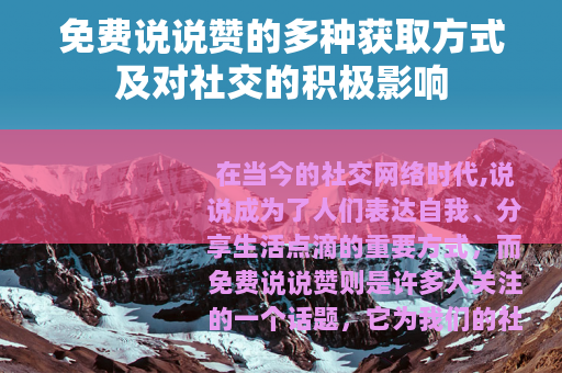 免费说说赞的多种获取方式及对社交的积极影响