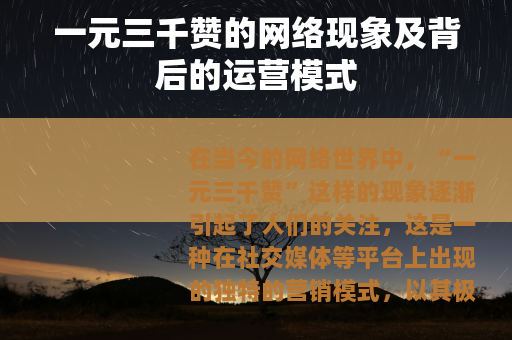 一元三千赞的网络现象及背后的运营模式