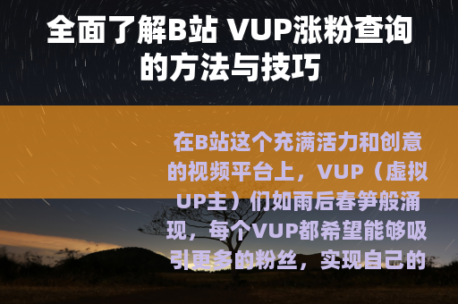 全面了解B站 VUP涨粉查询的方法与技巧