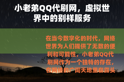 小老弟QQ代刷网，虚拟世界中的别样服务