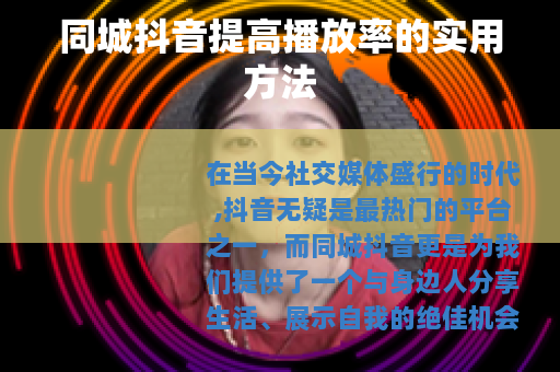 同城抖音提高播放率的实用方法