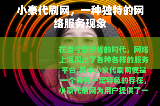 小豪代刷网，一种独特的网络服务现象