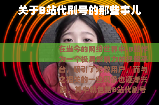 关于B站代刷号的那些事儿
