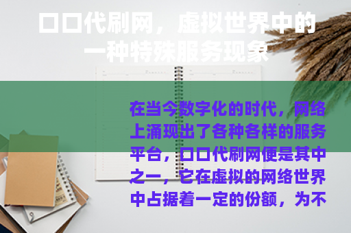 口口代刷网，虚拟世界中的一种特殊服务现象