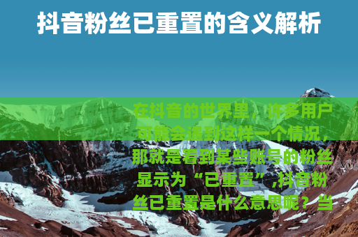 抖音粉丝已重置的含义解析