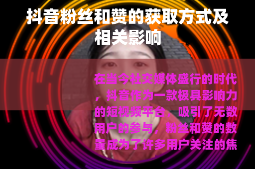 抖音粉丝和赞的获取方式及相关影响