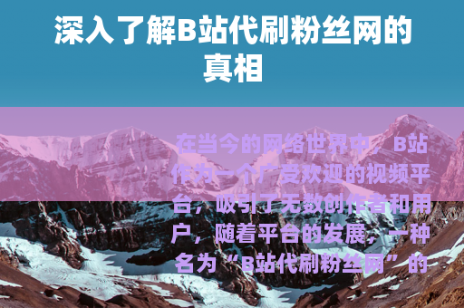 深入了解B站代刷粉丝网的真相