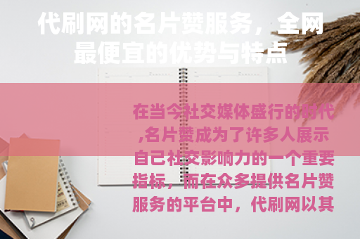 代刷网的名片赞服务，全网最便宜的优势与特点