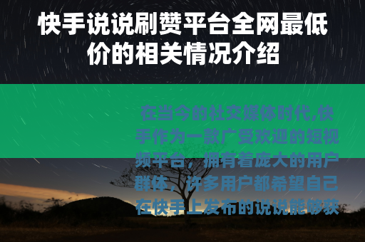 快手说说刷赞平台全网最低价的相关情况介绍 快手说说刷赞平台全网最低价的相关情况介绍