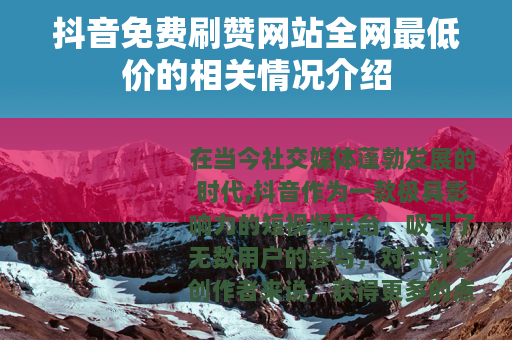 抖音免费刷赞网站全网最低价的相关情况介绍