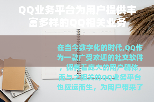 QQ业务平台为用户提供丰富多样的QQ相关业务