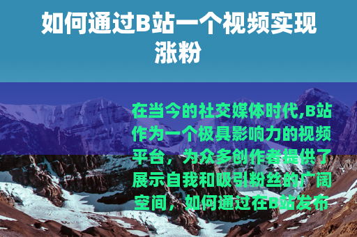 如何通过B站一个视频实现涨粉