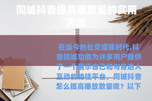同城抖音提高播放量的实用方法
