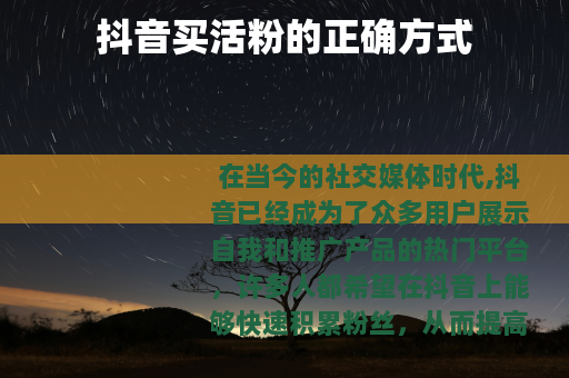抖音买活粉的正确方式