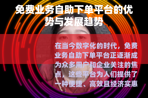 免费业务自助下单平台的优势与发展趋势