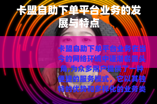 卡盟自助下单平台业务的发展与特点