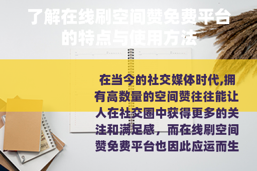 了解在线刷空间赞免费平台的特点与使用方法