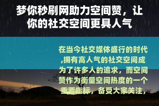 梦你秒刷网助力空间赞，让你的社交空间更具人气