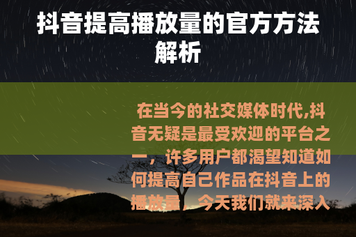 抖音提高播放量的官方方法解析