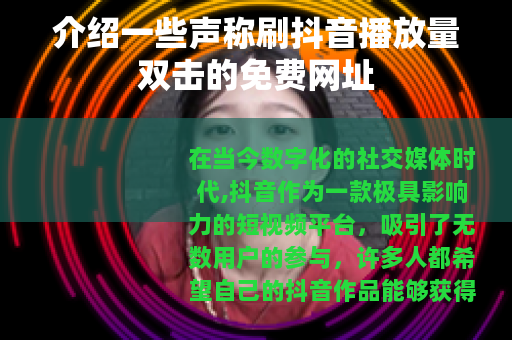 介绍一些声称刷抖音播放量双击的免费网址