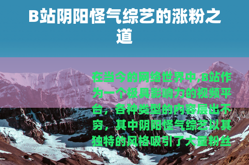 B站阴阳怪气综艺的涨粉之道