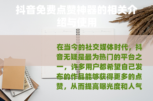 抖音免费点赞神器的相关介绍与使用