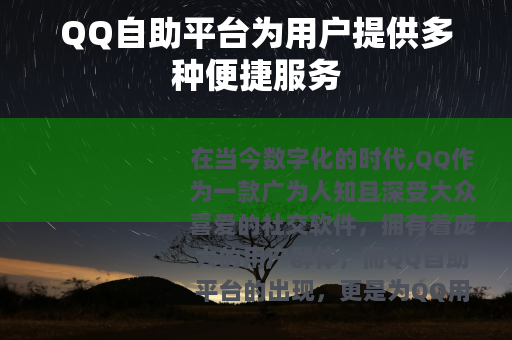 QQ自助平台为用户提供多种便捷服务