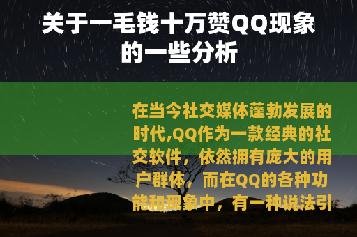 关于一毛钱十万赞QQ现象的一些分析