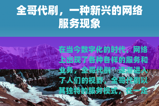 全哥代刷，一种新兴的网络服务现象
